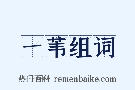 一苇组词是什么意思的图片